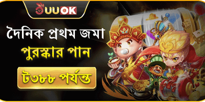 প্রতিদিনের প্রথম ডিপোজিট রিওয়ার্ড promotion